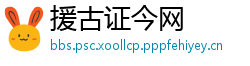 援古证今网